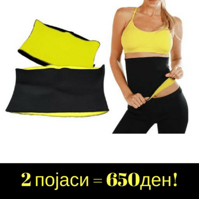 2 појаси = 650ден!