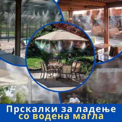 Прскалки за ладење со водена магла