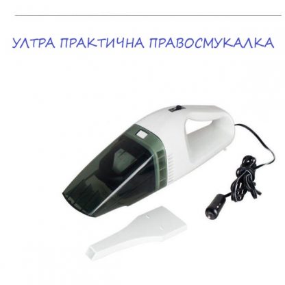 Рачна правосмукалка за автомобил