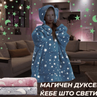Магично детско ќебе - дуксер со качулка