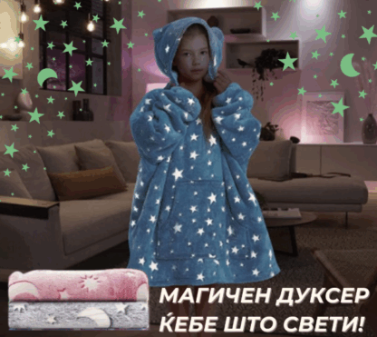 Магично детско ќебе - дуксер со качулка